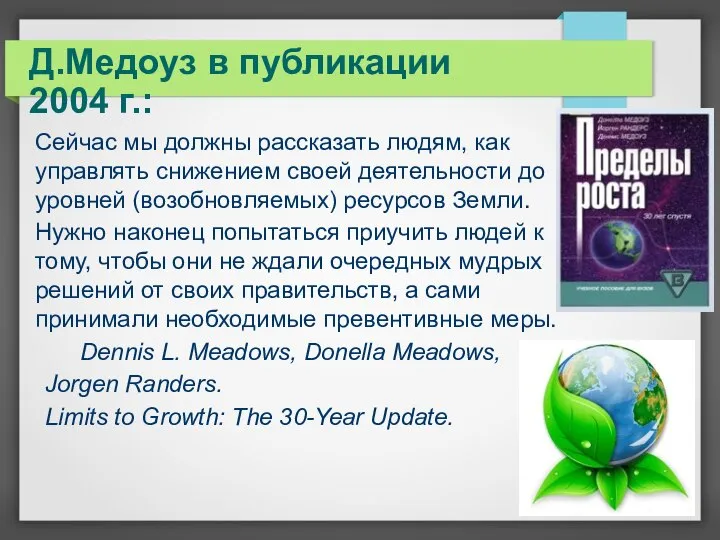 Д.Медоуз в публикации 2004 г.: Сейчас мы должны рассказать людям, как