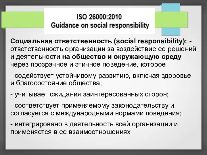 Социальная ответственность (social responsibility): - ответственность организации за воздействие ее решений