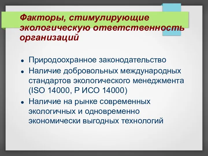 Факторы, стимулирующие экологическую ответственность организаций Природоохранное законодательство Наличие добровольных международных стандартов