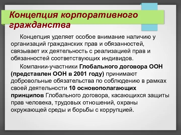 Концепция уделяет особое внимание наличию у организаций гражданских прав и обязанностей,