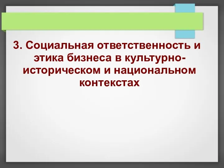 3. Социальная ответственность и этика бизнеса в культурно-историческом и национальном контекстах