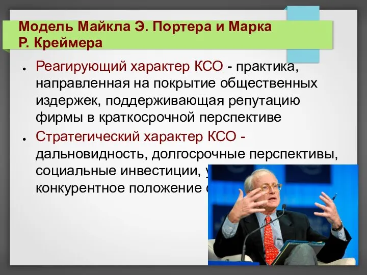 Реагирующий характер КСО - практика, направленная на покрытие общественных издержек, поддерживающая