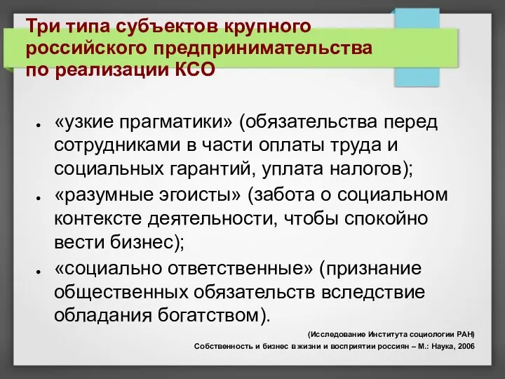 «узкие прагматики» (обязательства перед сотрудниками в части оплаты труда и социальных