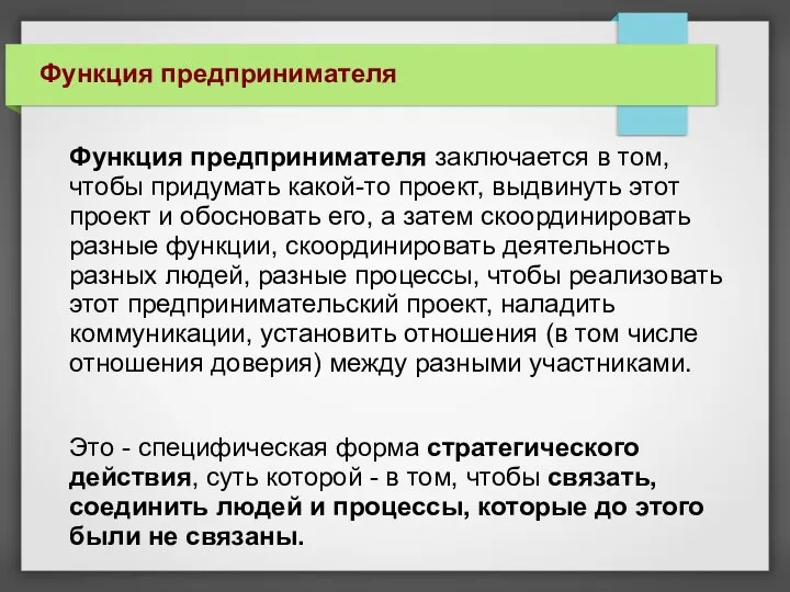 Функция предпринимателя Функция предпринимателя заключается в том, чтобы придумать какой-то проект,