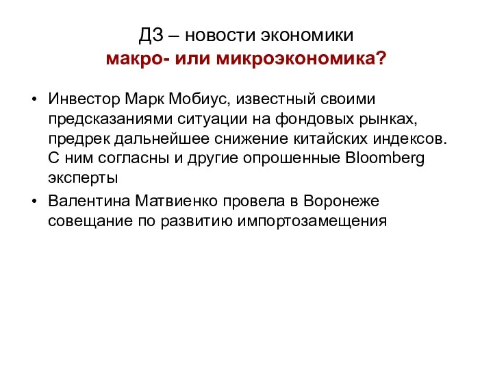 ДЗ – новости экономики макро- или микроэкономика? Инвестор Марк Мобиус, известный