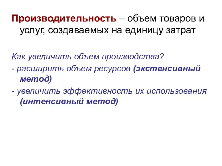 Производительность – объем товаров и услуг, создаваемых на единицу затрат Как