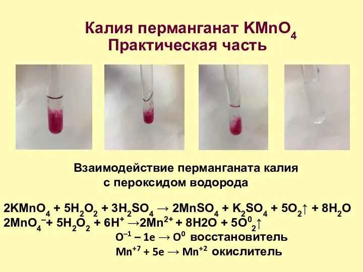 Калия перманганат KMnO4 Практическая часть Взаимодействие перманганата калия с пероксидом водорода