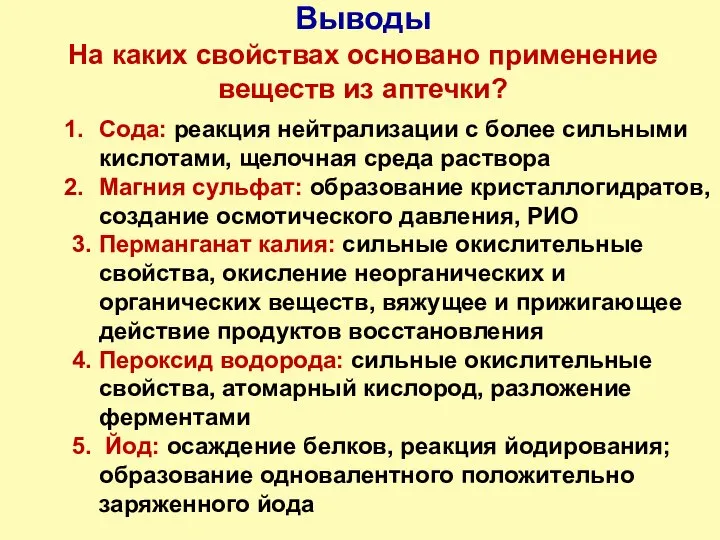 Выводы На каких свойствах основано применение веществ из аптечки? Сода: реакция