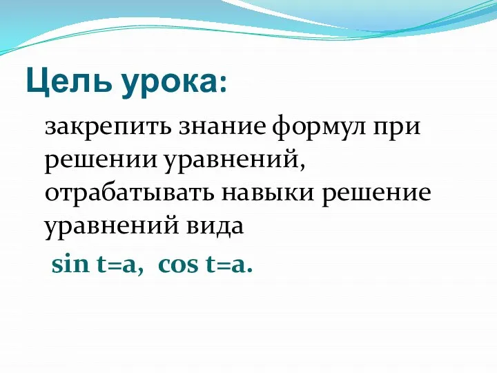 Цель урока: закрепить знание формул при решении уравнений, отрабатывать навыки решение