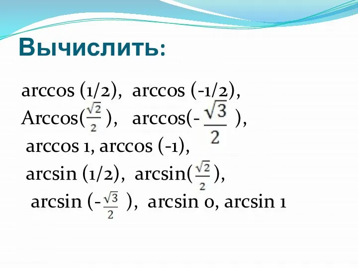 Вычислить: arccos (1/2), arccos (-1/2), Arccos( ), arccos(- ), arccos 1,