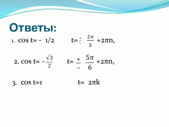 Ответы: 1. cos t= - 1/2 t= +2πn, 2. cos t=