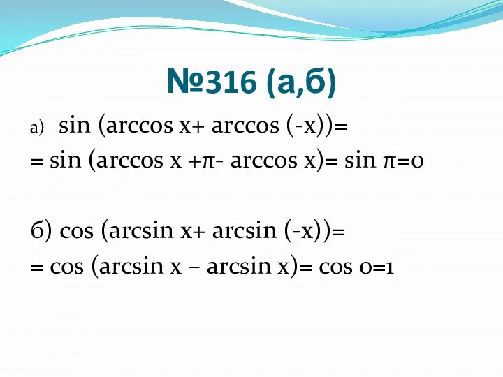 №316 (а,б) а) sin (arccos х+ arсcos (-х))= = sin (arccos