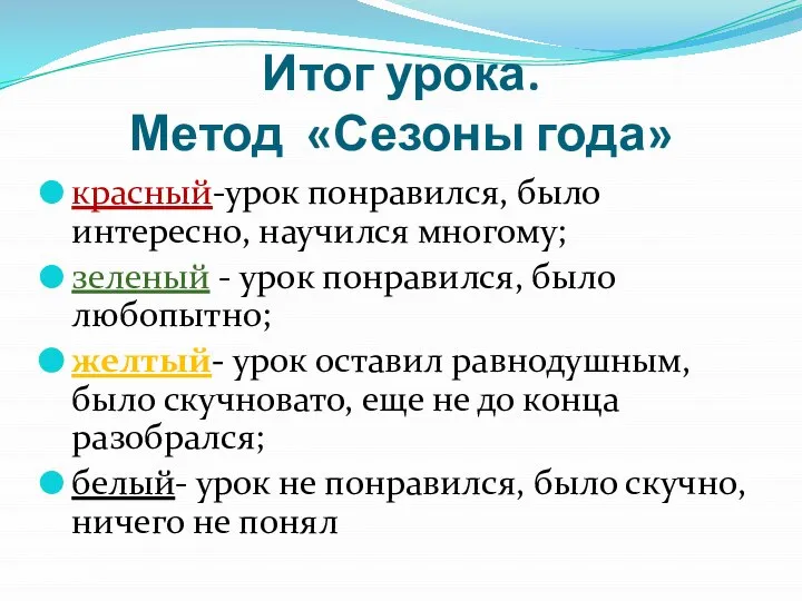 Итог урока. Метод «Сезоны года» красный-урок понравился, было интересно, научился многому;