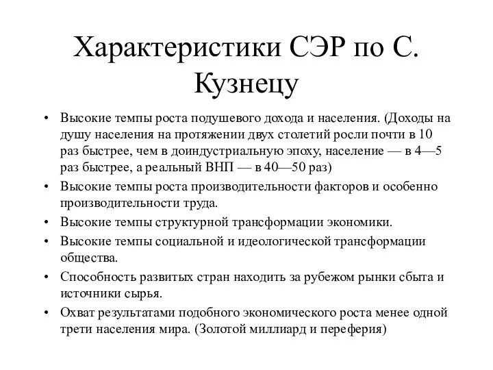 Характеристики СЭР по С. Кузнецу Высокие темпы роста подушевого дохода и