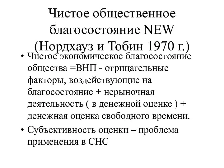 Чистое общественное благосостояние NEW (Нордхауз и Тобин 1970 г.) Чистое экономическое