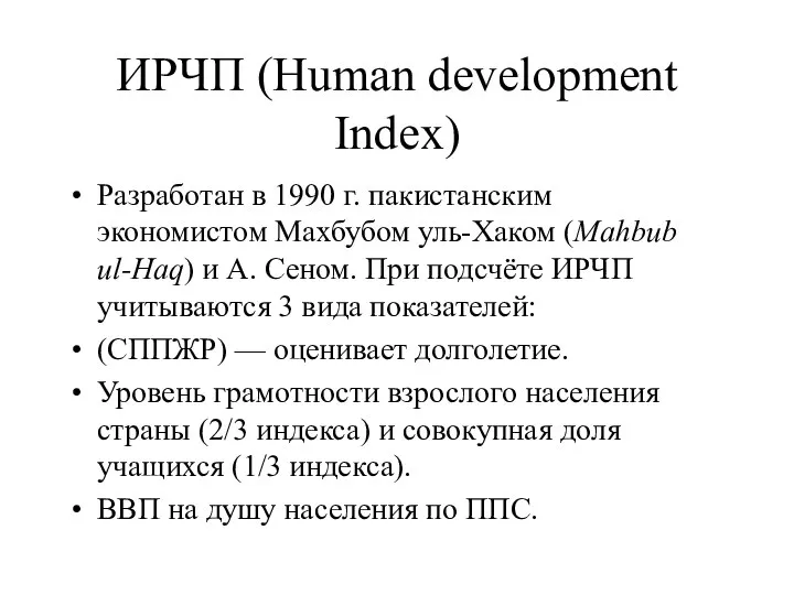 ИРЧП (Human development Index) Разработан в 1990 г. пакистанским экономистом Махбубом
