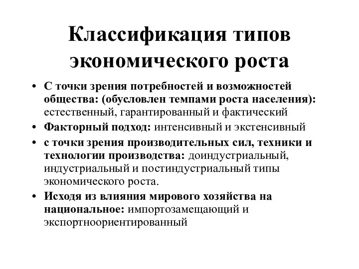 Классификация типов экономического роста С точки зрения потребностей и возможностей общества: