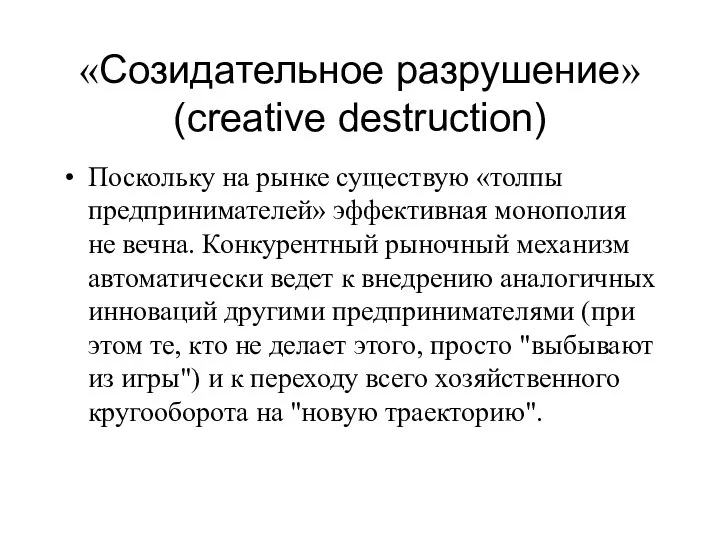 «Созидательное разрушение» (creative destruction) Поскольку на рынке существую «толпы предпринимателей» эффективная