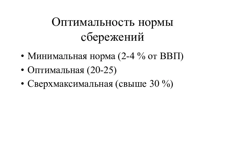 Оптимальность нормы сбережений Минимальная норма (2-4 % от ВВП) Оптимальная (20-25) Сверхмаксимальная (свыше 30 %)