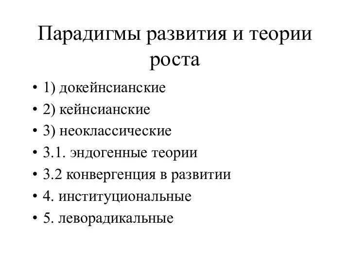 Парадигмы развития и теории роста 1) докейнсианские 2) кейнсианские 3) неоклассические