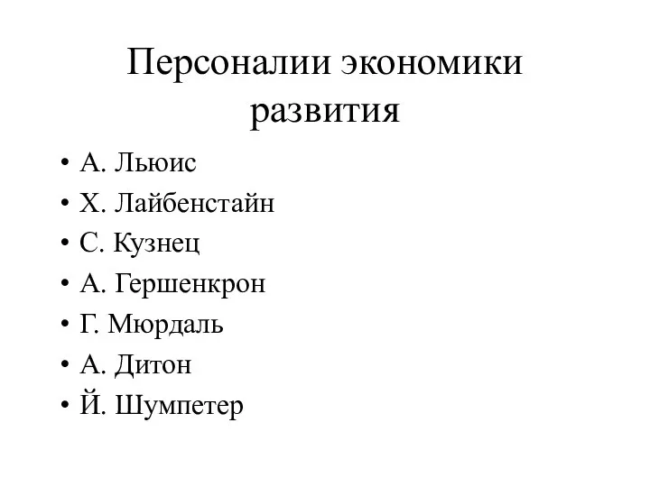 Персоналии экономики развития А. Льюис Х. Лайбенстайн С. Кузнец А. Гершенкрон