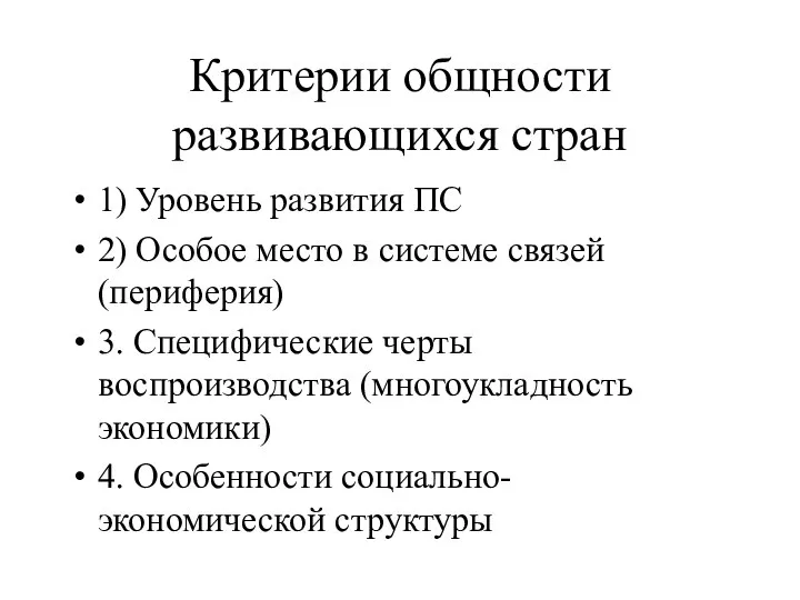 Критерии общности развивающихся стран 1) Уровень развития ПС 2) Особое место