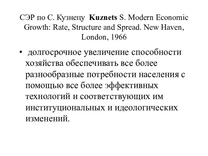 СЭР по С. Кузнецу Kuznets S. Modern Economic Growth: Rate, Structure