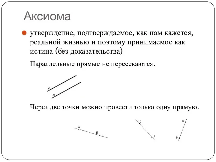 Аксиома утверждение, подтверждаемое, как нам кажется, реальной жизнью и поэтому принимаемое