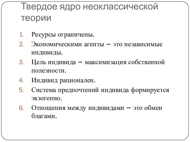 Твердое ядро неоклассической теории Ресурсы ограничены. Экономическими агенты – это независимые