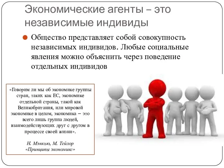 Экономические агенты – это независимые индивиды Общество представляет собой совокупность независимых