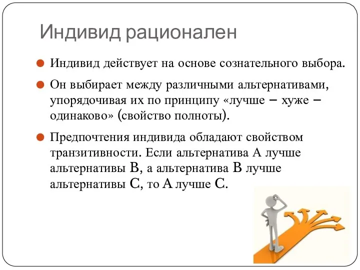 Индивид рационален Индивид действует на основе сознательного выбора. Он выбирает между