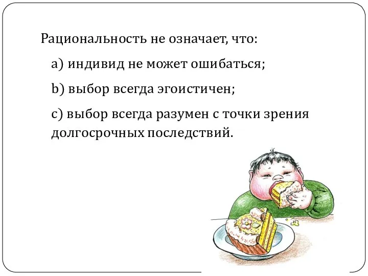 Рациональность не означает, что: а) индивид не может ошибаться; b) выбор