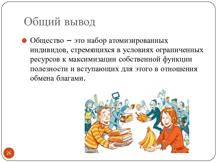 Общий вывод Общество – это набор атомизированных индивидов, стремящихся в условиях