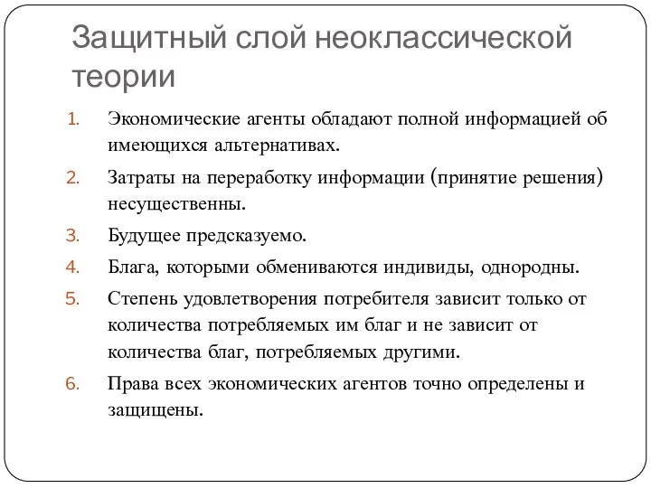 Защитный слой неоклассической теории Экономические агенты обладают полной информацией об имеющихся