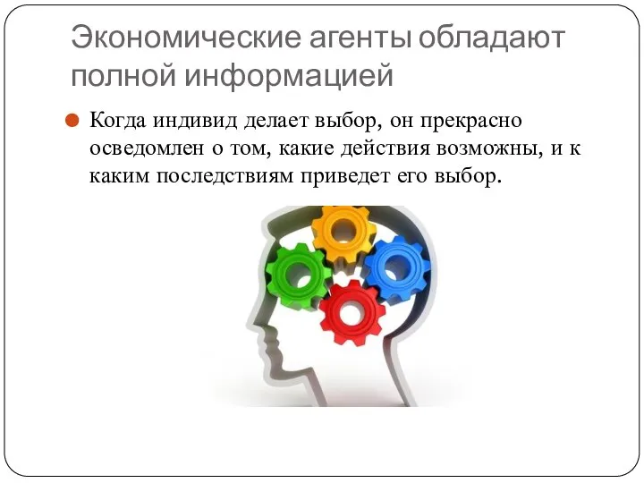 Экономические агенты обладают полной информацией Когда индивид делает выбор, он прекрасно