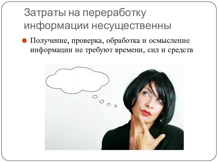 Затраты на переработку информации несущественны Получение, проверка, обработка и осмысление информации