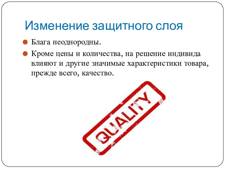 Изменение защитного слоя Блага неоднородны. Кроме цены и количества, на решение