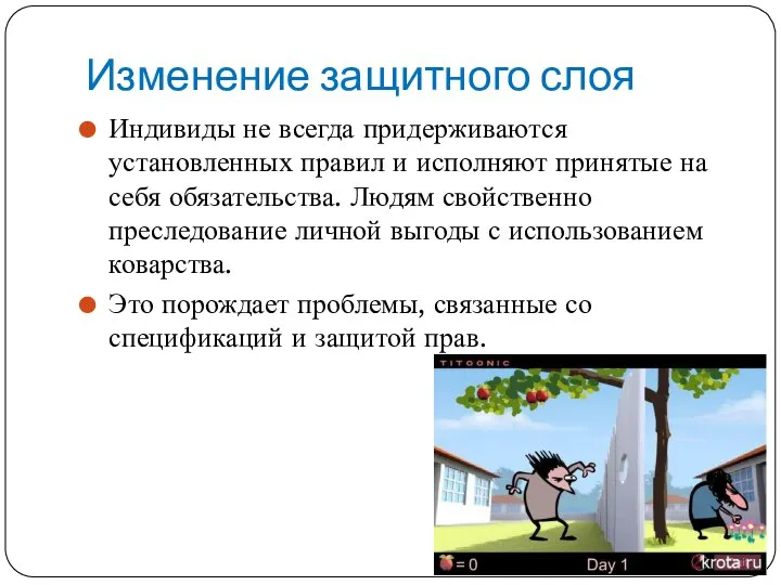 Изменение защитного слоя Индивиды не всегда придерживаются установленных правил и исполняют