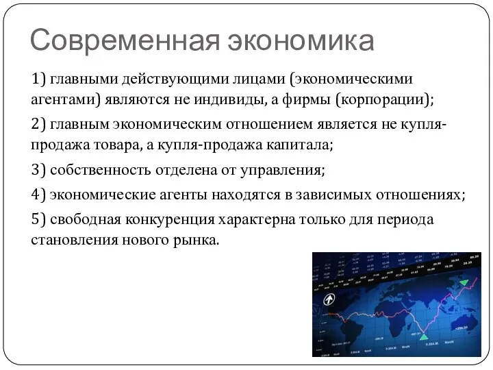 Современная экономика 1) главными действующими лицами (экономическими агентами) являются не индивиды,