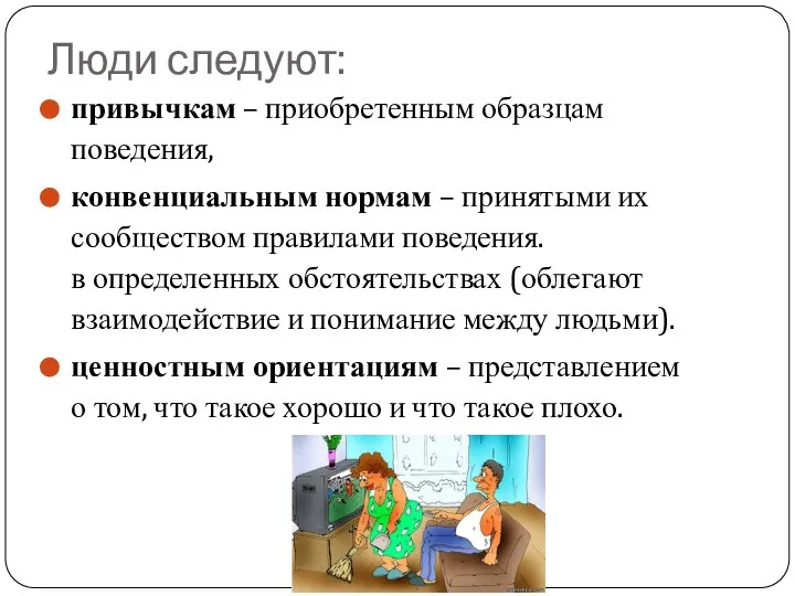 привычкам – приобретенным образцам поведения, конвенциальным нормам – принятыми их сообществом