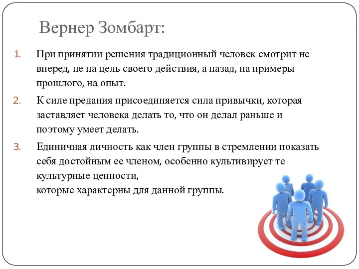 Вернер Зомбарт: При принятии решения традиционный человек смотрит не вперед, не