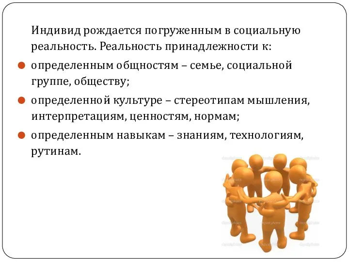 Индивид рождается погруженным в социальную реальность. Реальность принадлежности к: определенным общностям