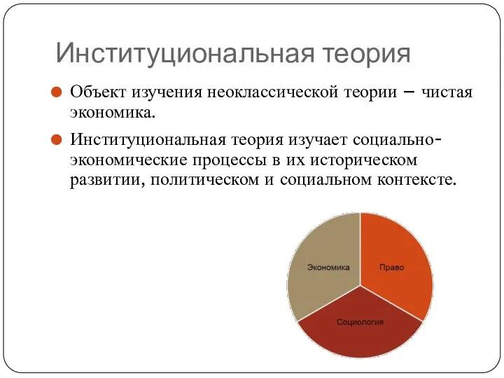 Институциональная теория Объект изучения неоклассической теории – чистая экономика. Институциональная теория