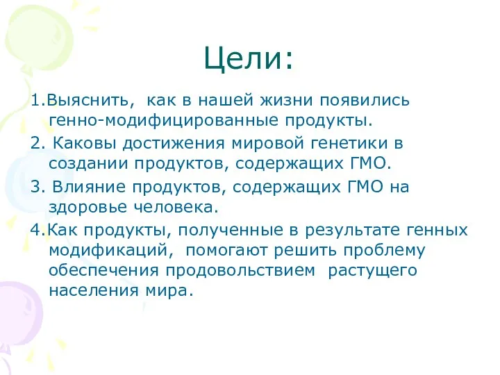 Цели: 1.Выяснить, как в нашей жизни появились генно-модифицированные продукты. 2. Каковы