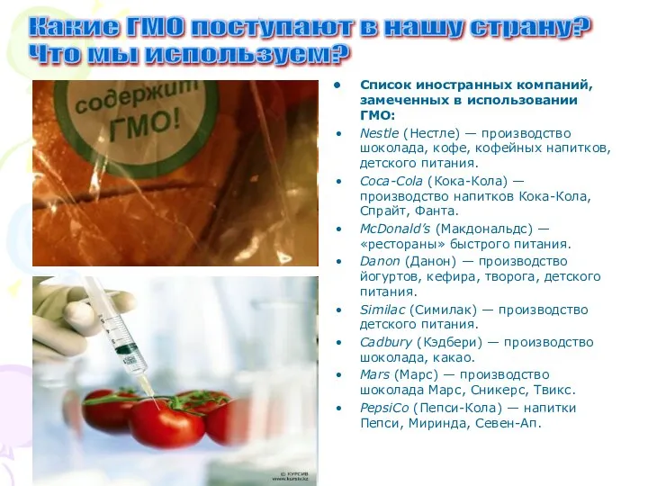 Список иностранных компаний, замеченных в использовании ГМО: Nestle (Нестле) — производство