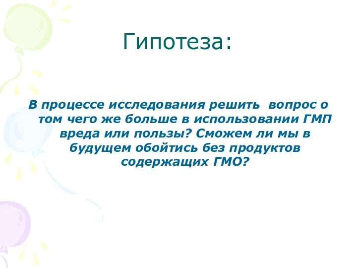 Гипотеза: В процессе исследования решить вопрос о том чего же больше