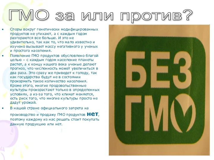 Споры вокруг генетически модифицированных продуктов не утихают, а с каждым годом