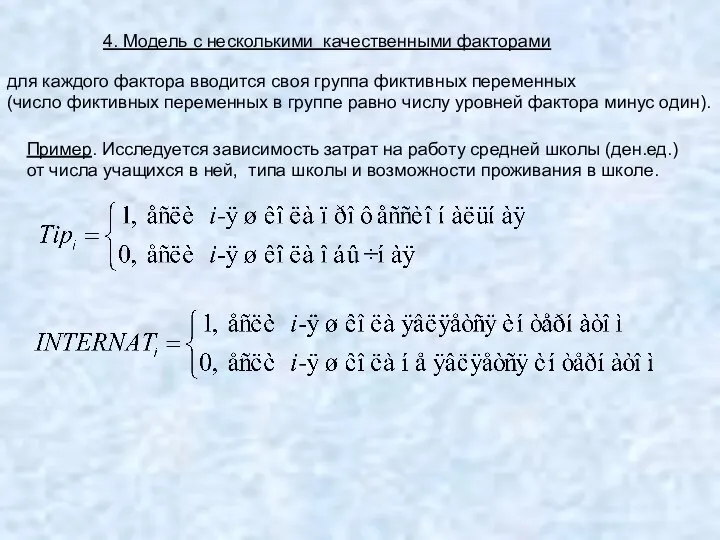 4. Модель с несколькими качественными факторами для каждого фактора вводится своя