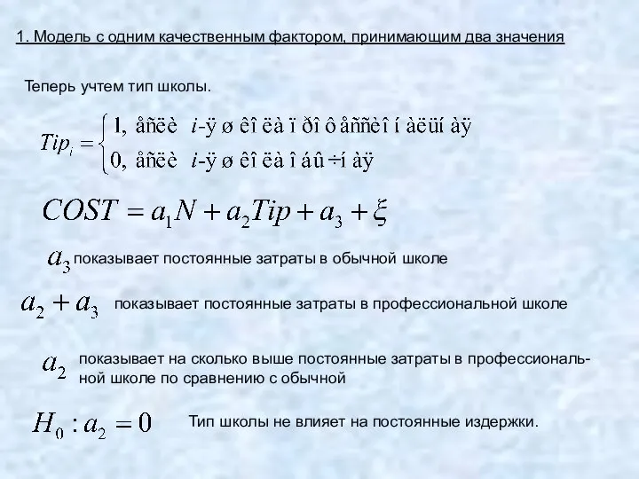 1. Модель с одним качественным фактором, принимающим два значения Теперь учтем