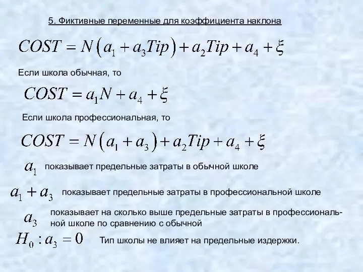 5. Фиктивные переменные для коэффициента наклона Если школа обычная, то Если